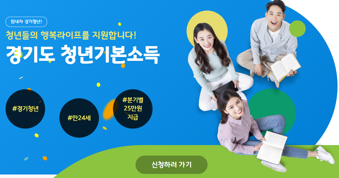 경기도청년기본소득