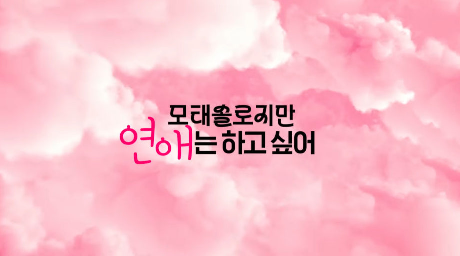 모태솔로지만 연애는 하고 싶어 포스터