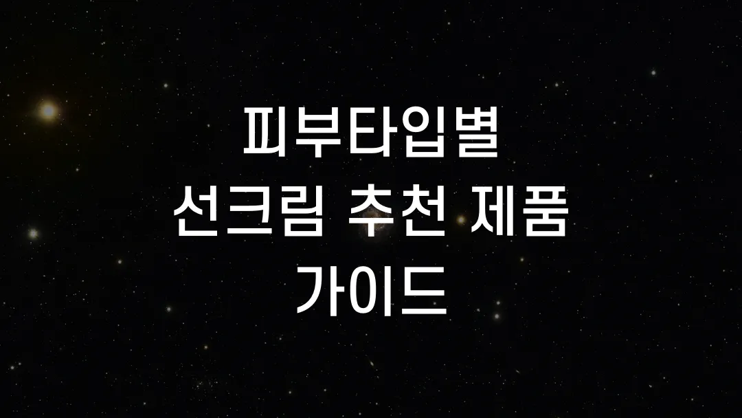 피부타입별 선크림 추천 제품 가이드