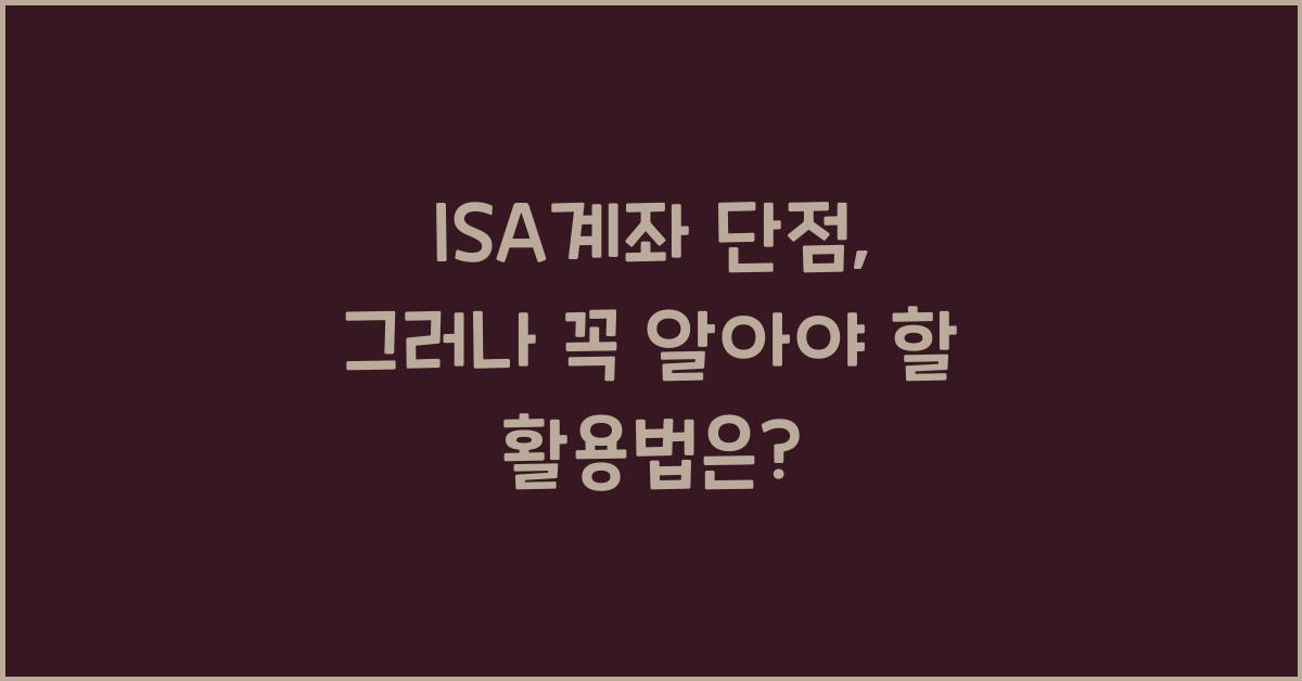 isa계좌 단점