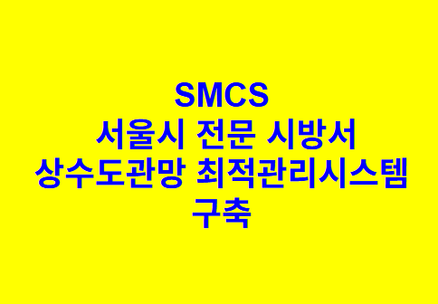 상수도관망 최적관리시스템 구축 SMCS 서울시 전문 시방서