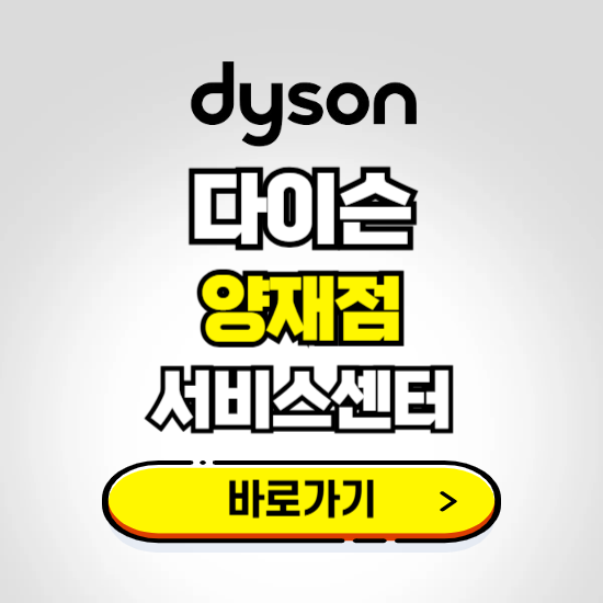 양재 프리미엄 다이슨 서비스센터 예약하기 ❘ A/S 수리 신청 영업시간 전화번호 찾기