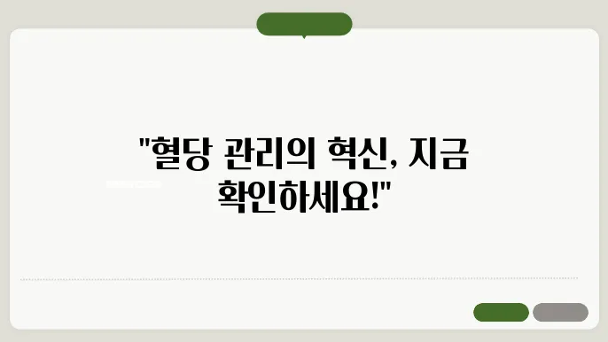 생활 개선을 위한 연속혈당 측정기