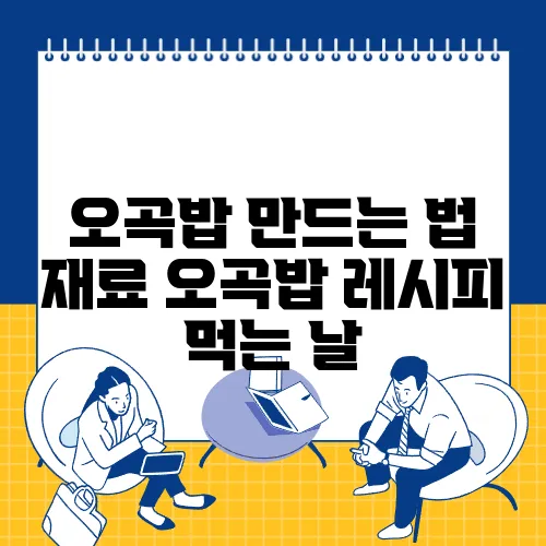 오곡밥 만드는 법 재료 오곡밥 레시피 먹는 날