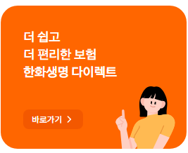 한화생명-보험금-청구-서류-누락-없이-청구-과정-모든것