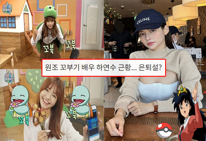 원조 꼬부기 배우 하연수 근황... (+은퇴설,인스타)