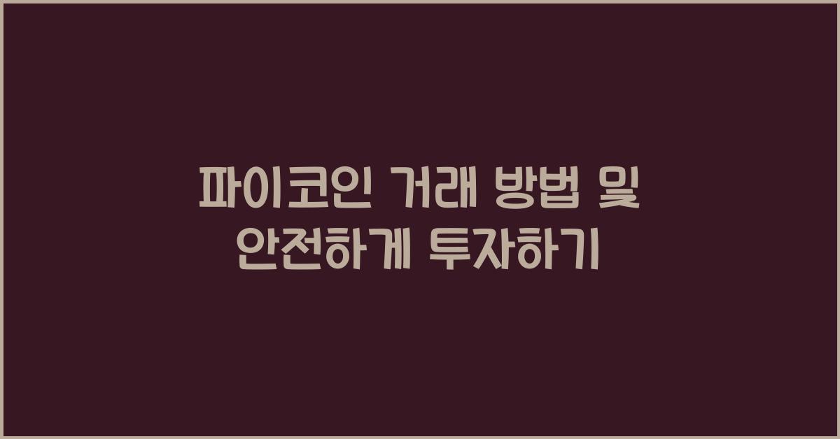 파이코인 거래 방법