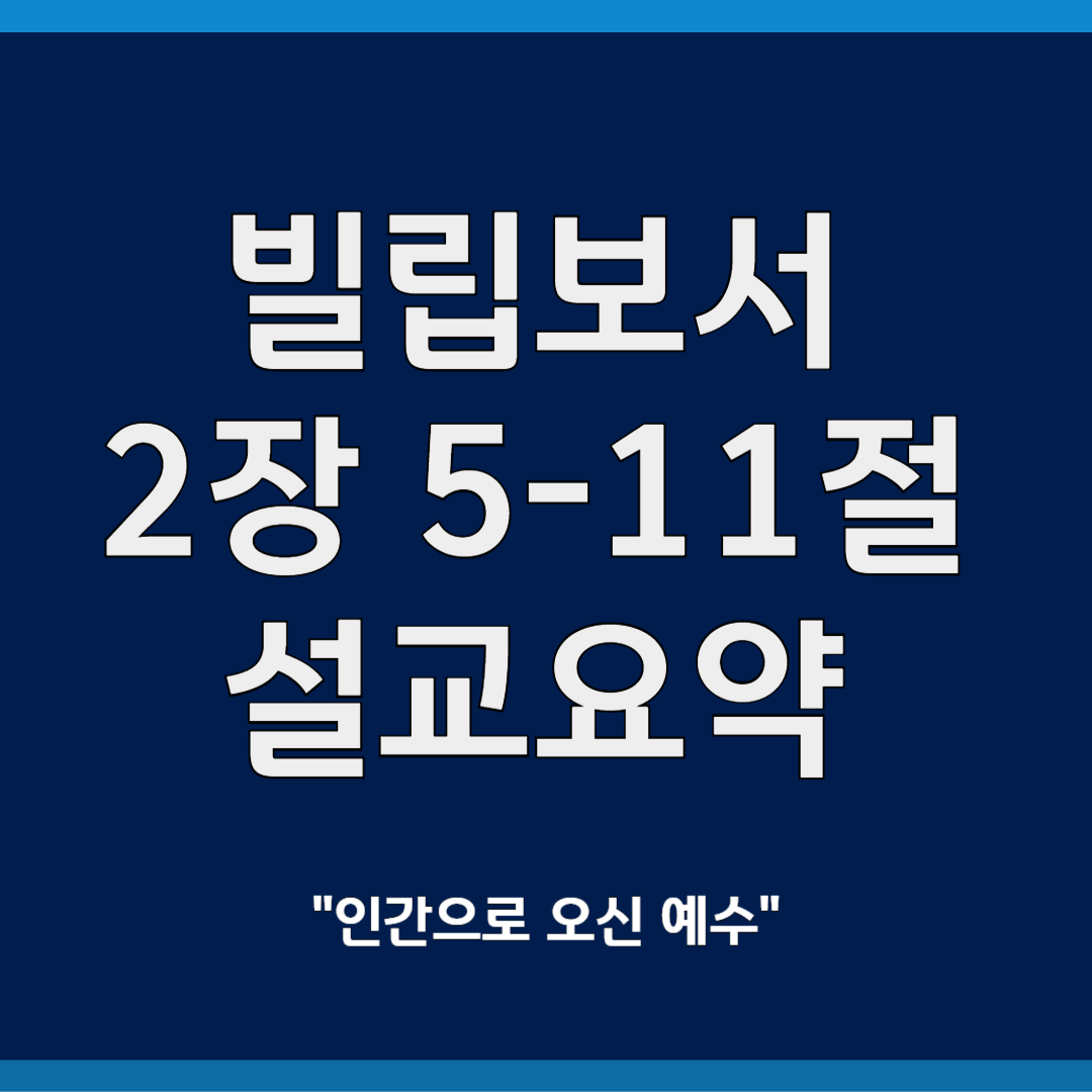 빌립보서 2장 5-11절 설교 요약