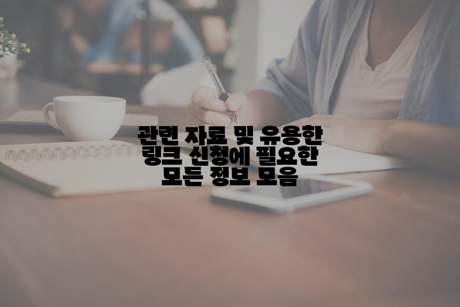 관련 자료 및 유용한 링크 신청에 필요한 모든 정보 모음