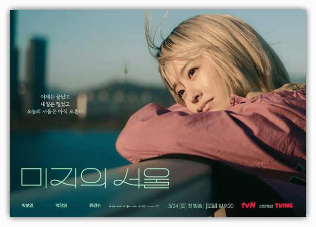 tvN 미지의 서울 토일드라마 보기