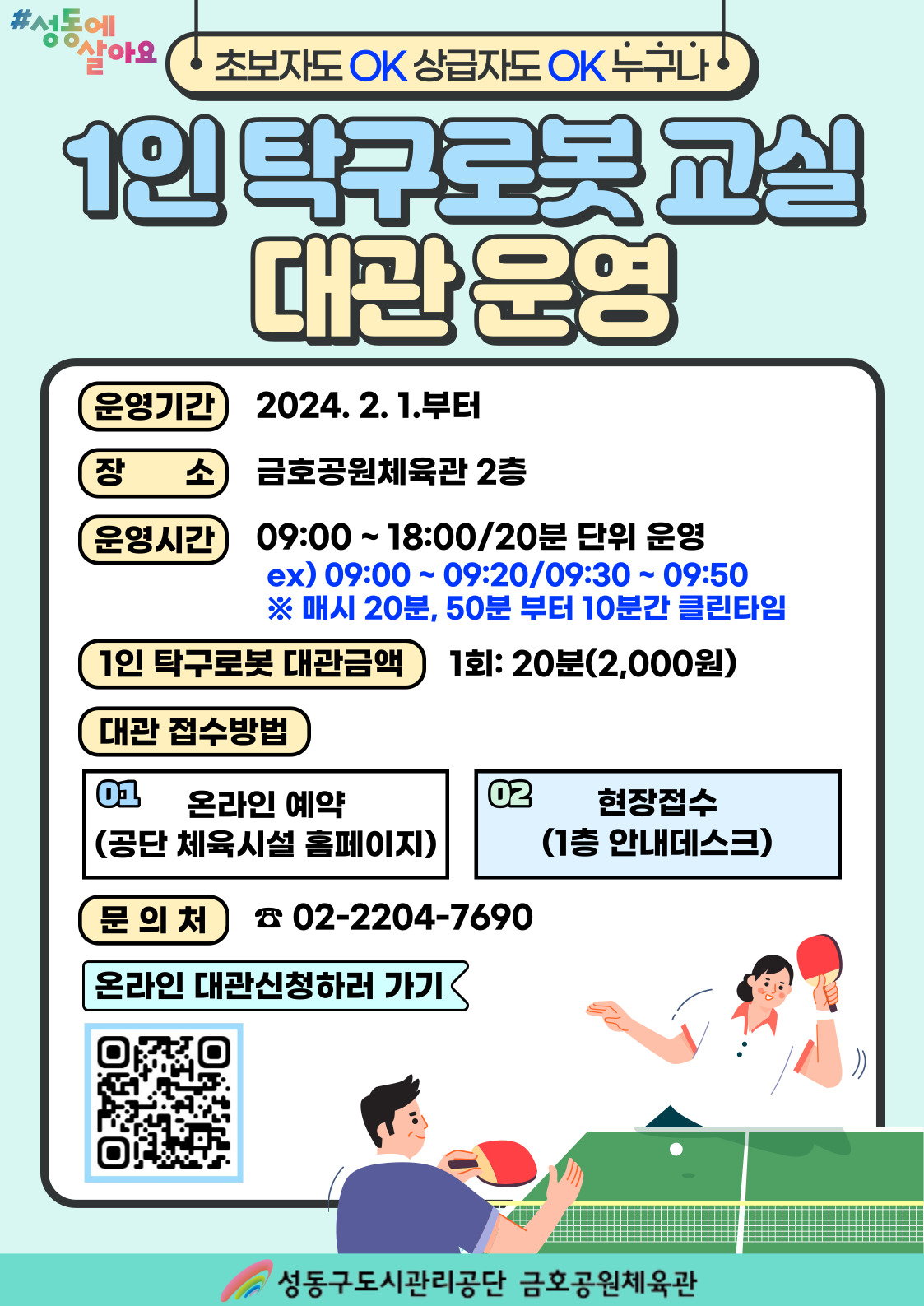 금호공원체육관 탁구 로봇 운영