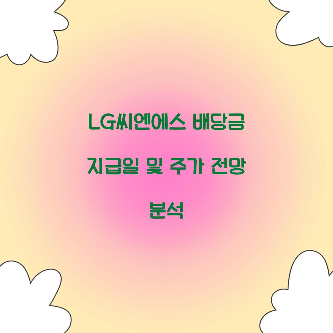 LG씨엔에스 배당금 지급일