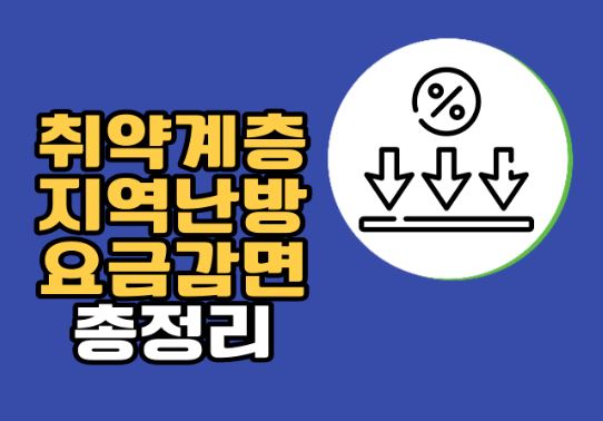 취약계층 지역난방 요금감면 신청