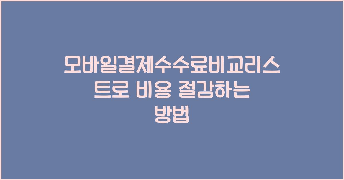 모바일결제수수료비교리스트