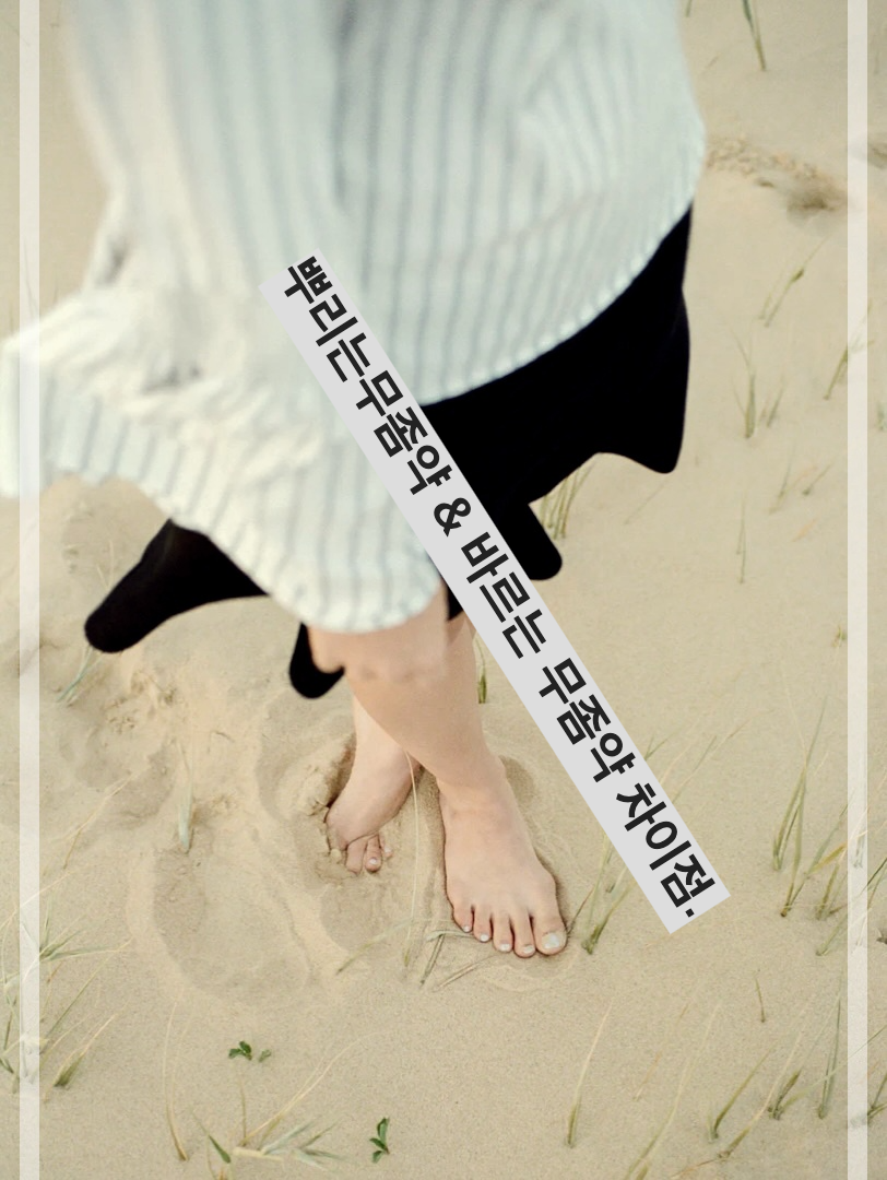 뿌리는무좀약 & 바르는 무좀약 차이점.