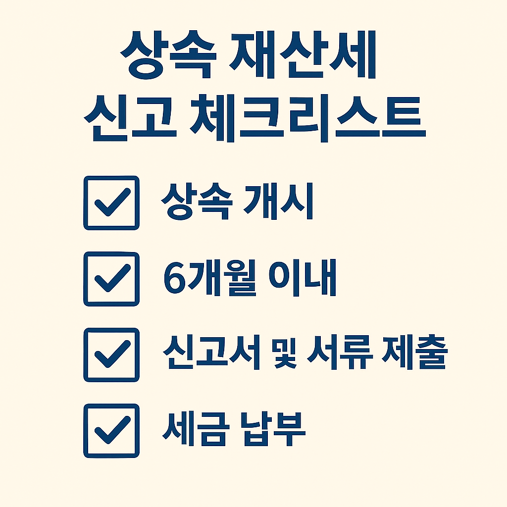 상속 재산세 신고 필수 체크리스트