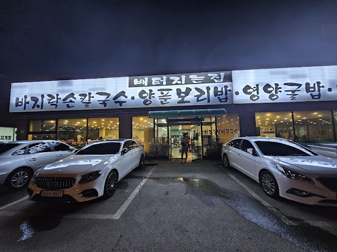 대부도 칼국수와 보리밥 '배터지는집'