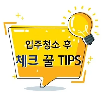 집안 청소 체크리스트 순서 표 주기 한 번에 정리_5