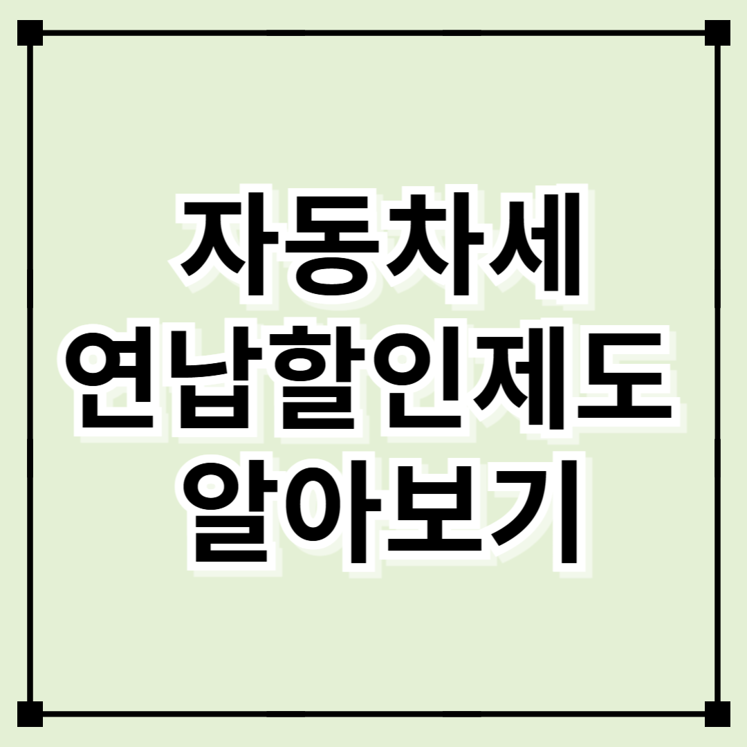 자동차세 연납하면 얼마나 할인받을 수 있을까? 자동차세 연납할인제도