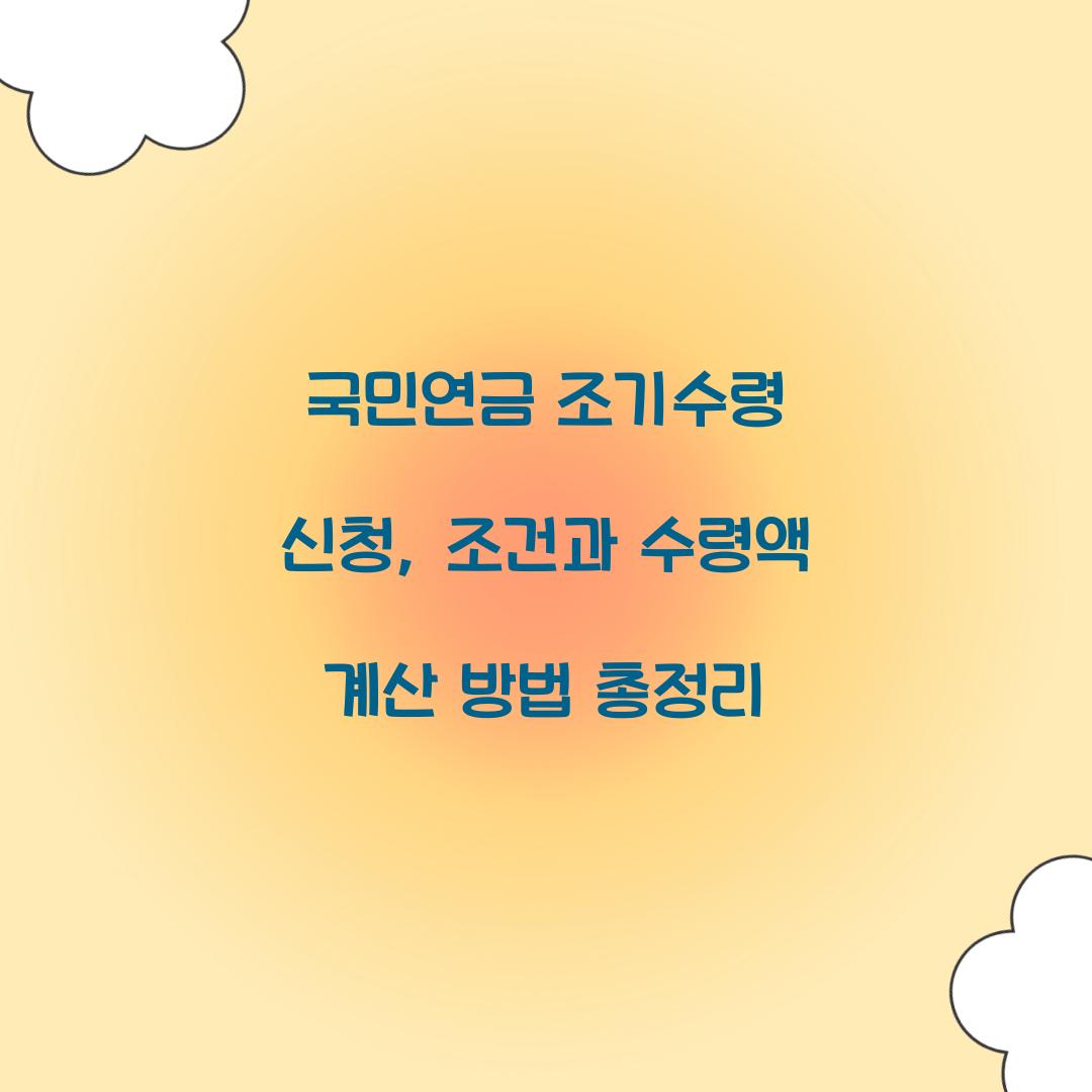 국민연금 조기수령 신청