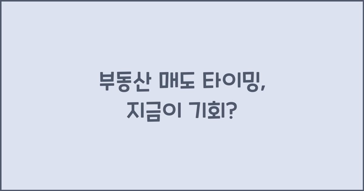 부동산 매도 타이밍