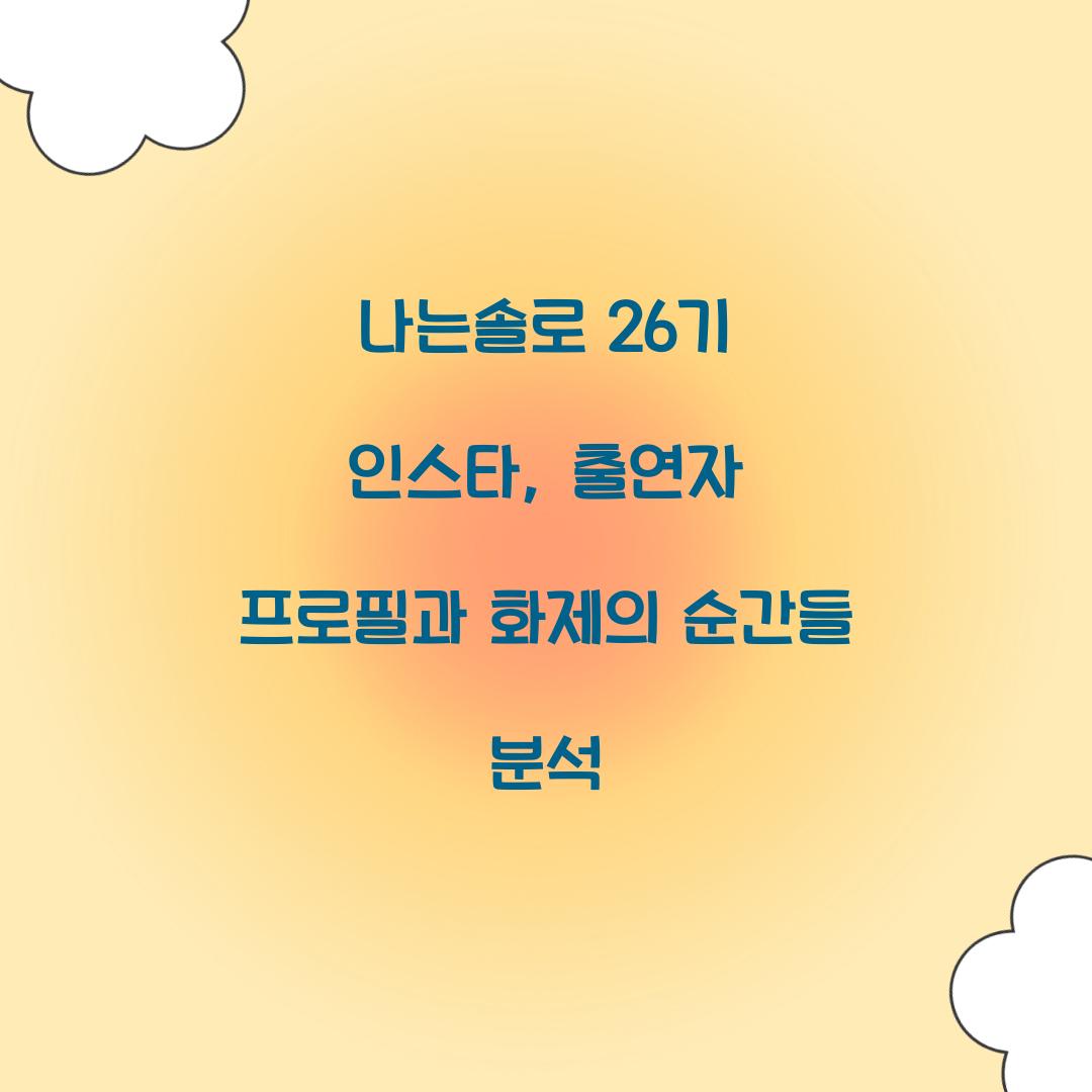 나는솔로 26기 인스타