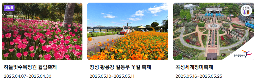 전라도 꽃축제 일정