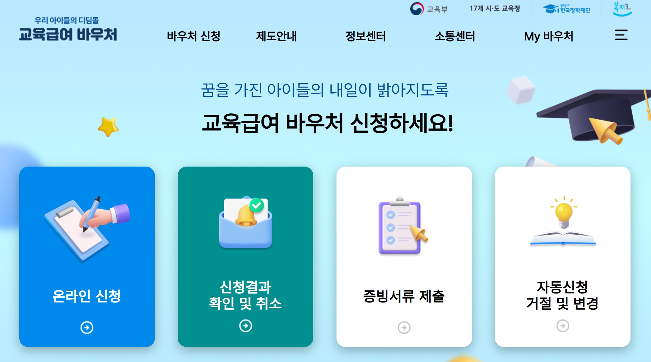 교육급여바우처 신청