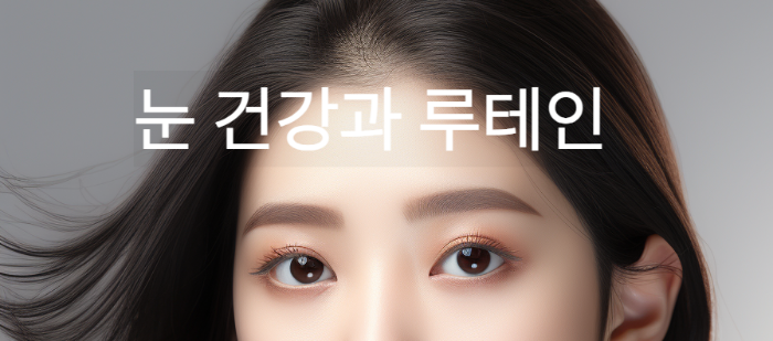 루테인