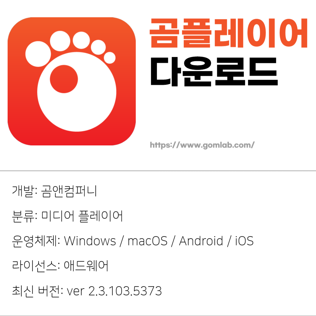 곰플레이어 무료 다운로드