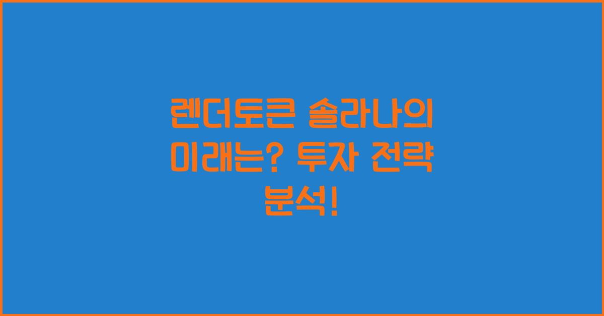 렌더토큰 솔라나