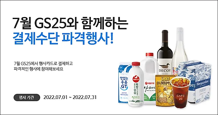 GS25-결제수단할인-이벤트