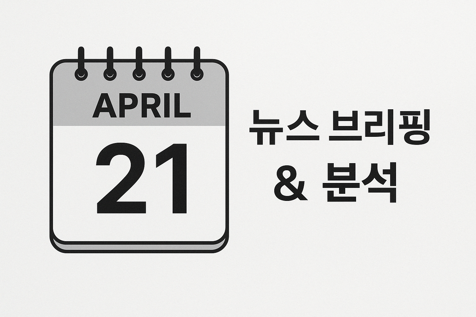 오늘의 뉴스 4월 21일