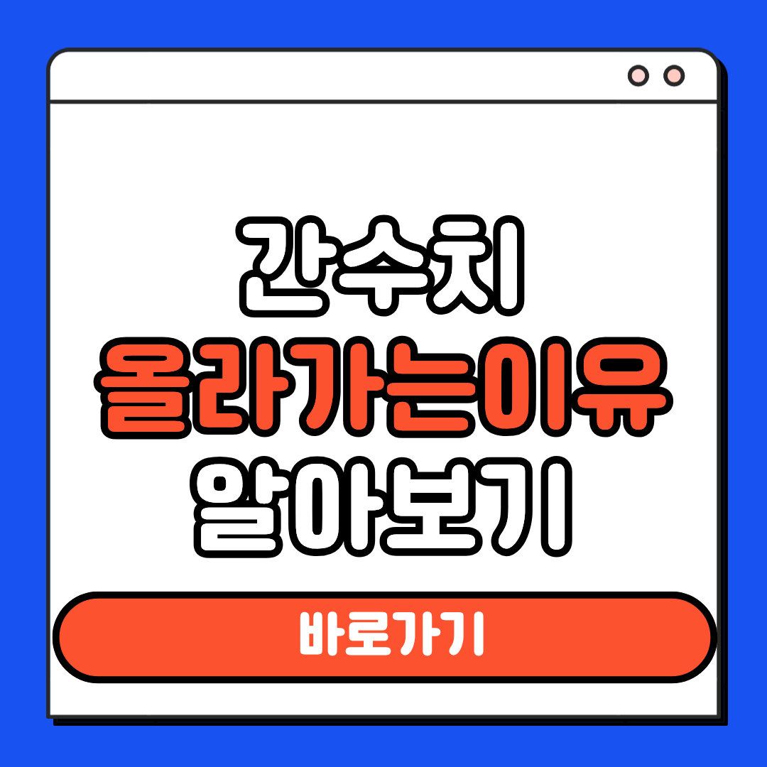 간수치 올라가는 이유 알아보기