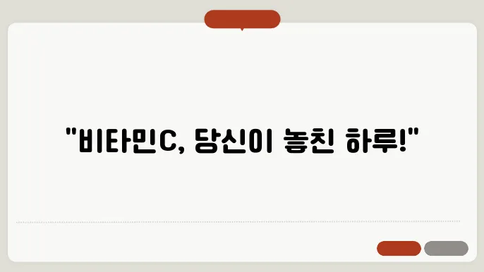 비타민 c 하루 섭취량