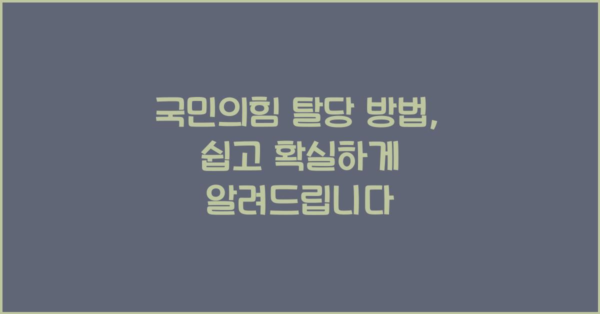 국민의힘 탈당 방법