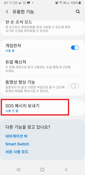 긴급 SOS 설정하는 방법