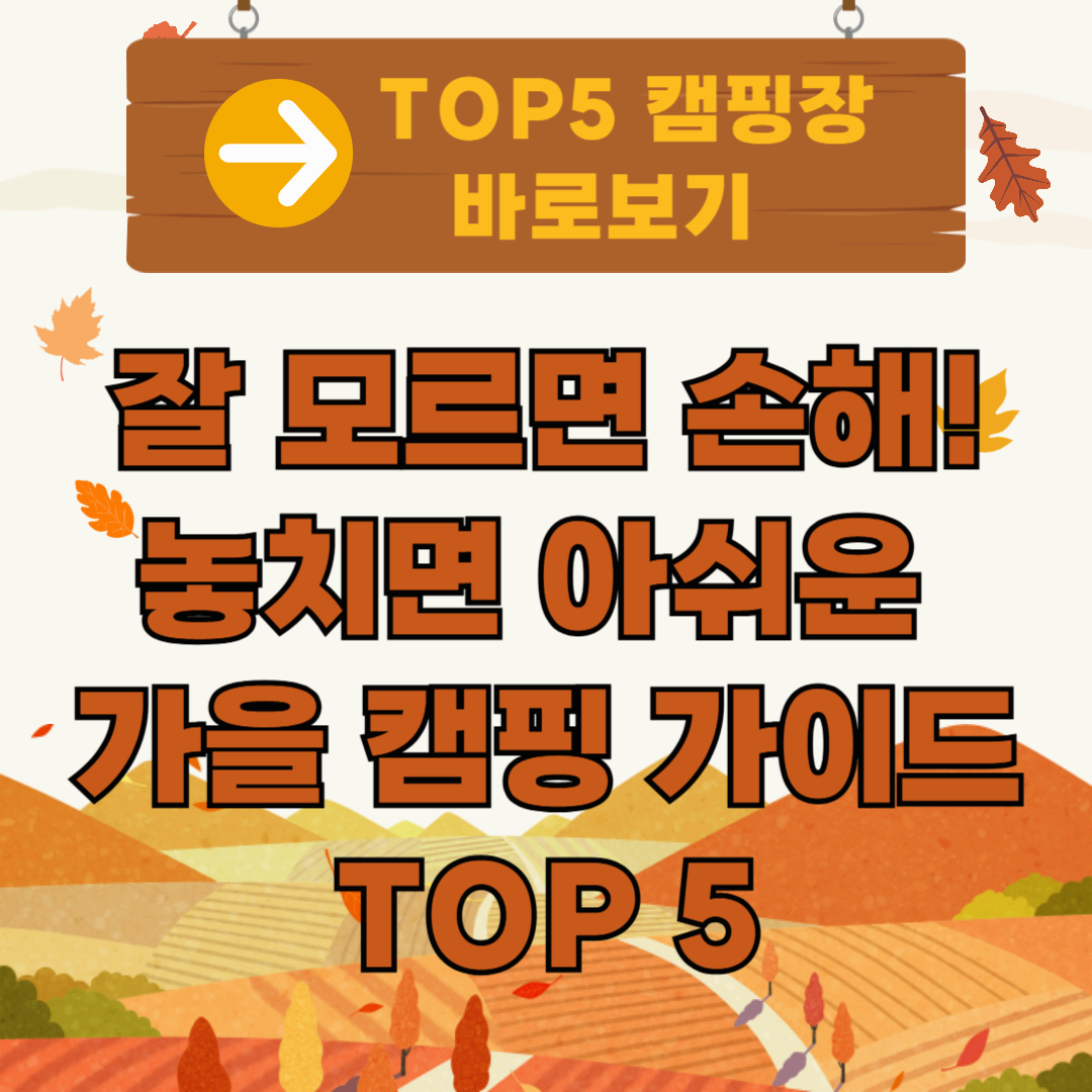 가을 캠핑장 가이드
