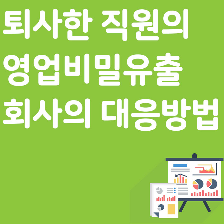 퇴사한 직원의 영업 비밀 유출 회사의 대응방법