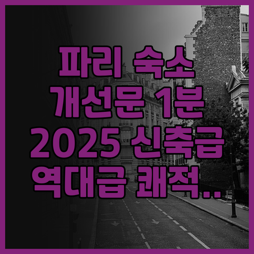 호텔 카시미르 후기 2025년 리모델..