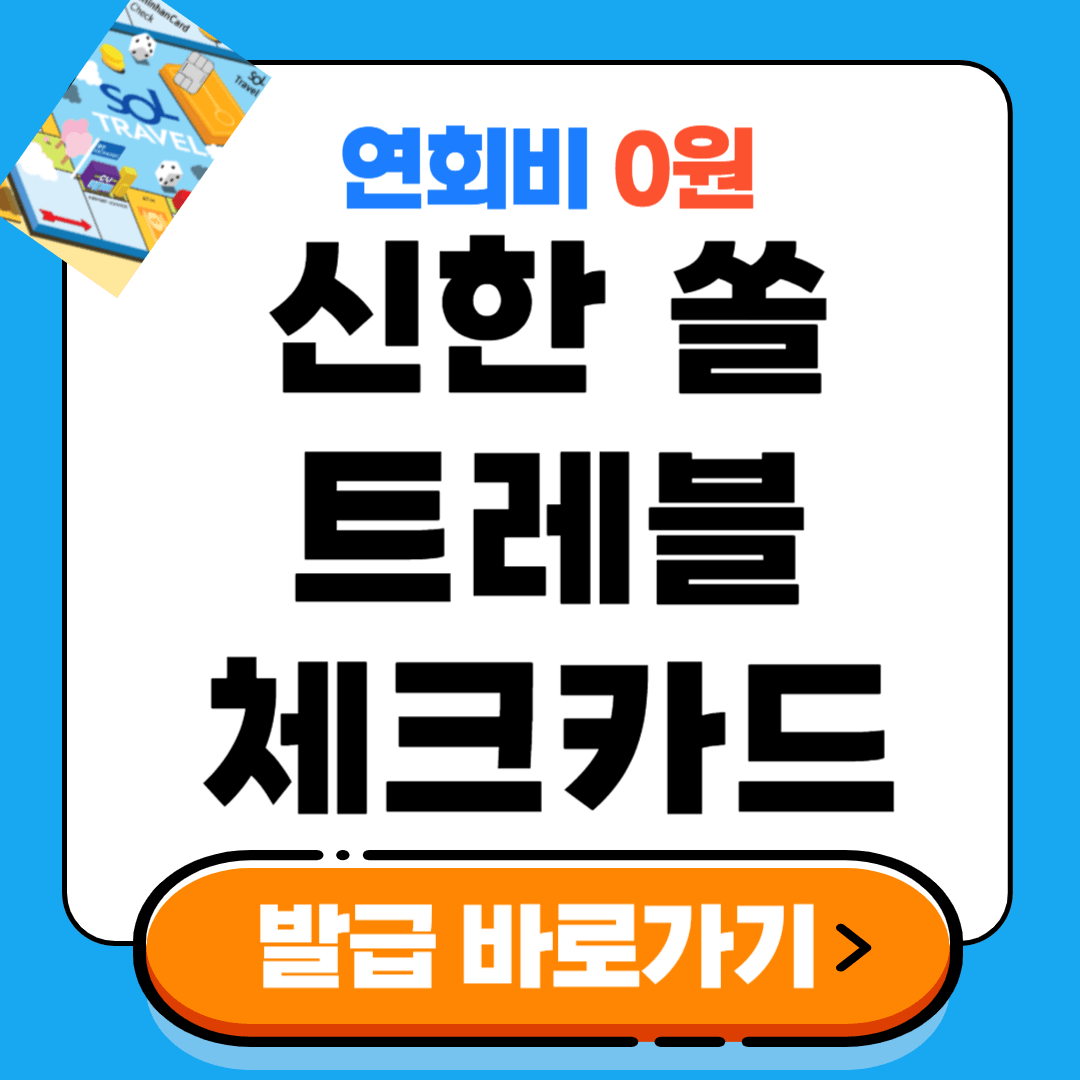 신한 쏠 트레블체크카드 발급방법 라운지 무료이용