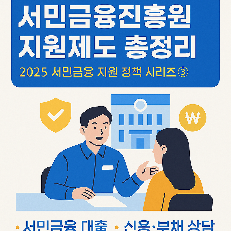 서민 금융진흥 정책 지원에 관한 그림