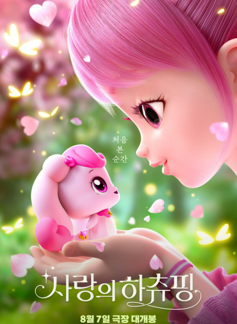 사랑의 하츄핑