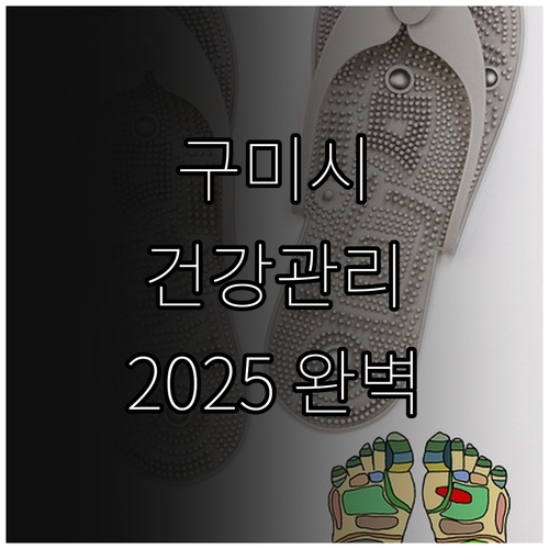 2025년 구미시 생애초기 건강관리 ..
