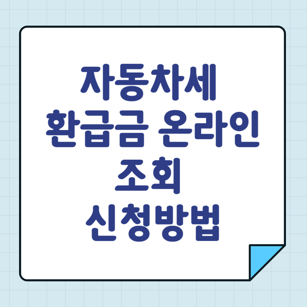 자동차세 환급금 온라인 조회 신청방법