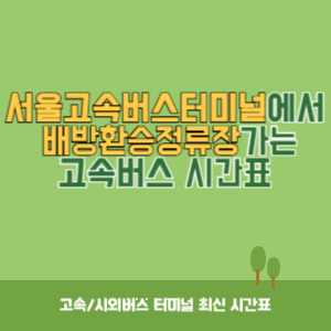 서울고속버스터미널에서 배방환승정류장 가는 고속버스 시간표 최신정보
