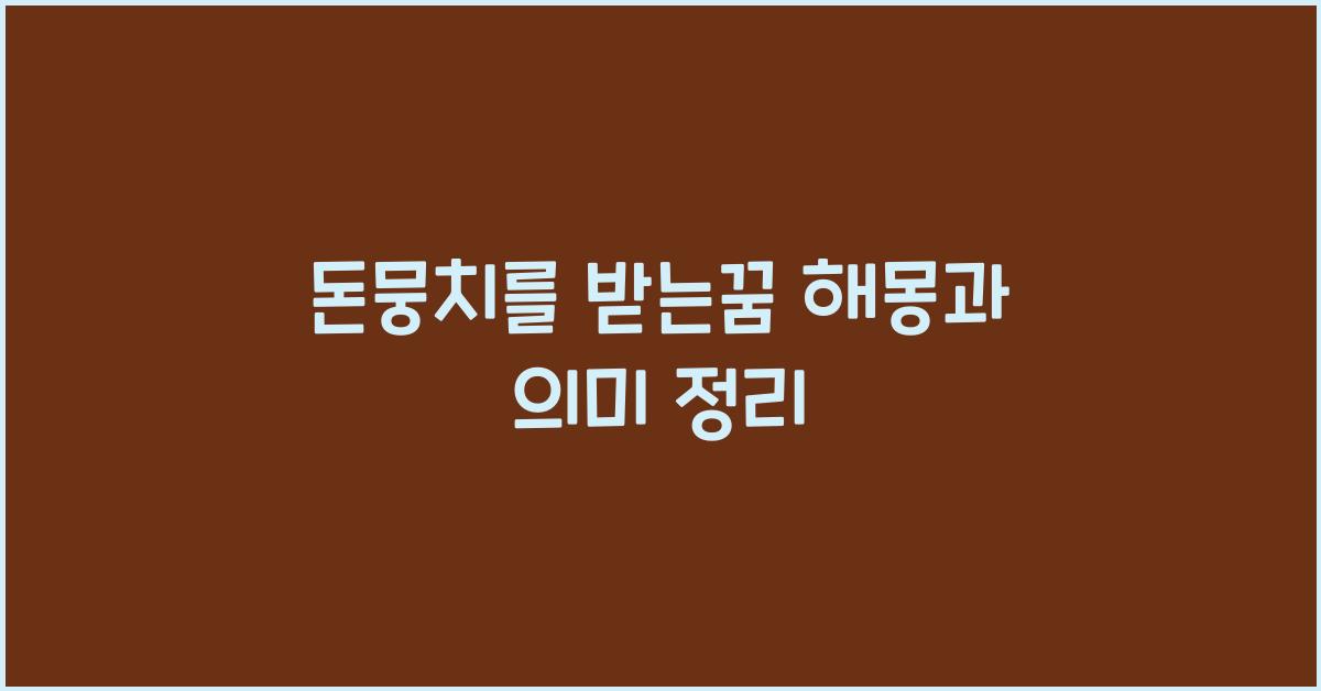 돈뭉치를 받는꿈