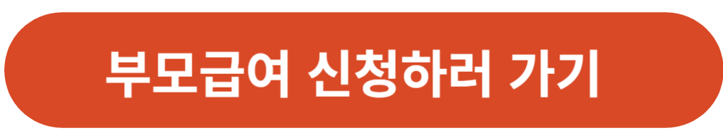 부모급여 신청하러 가기(복지로)