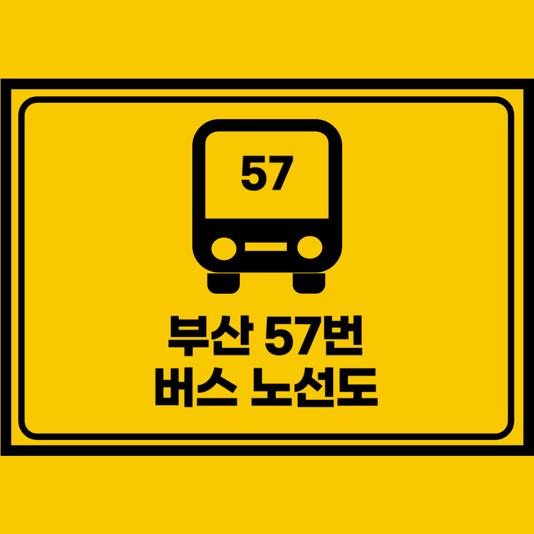 부산57번버스노선도