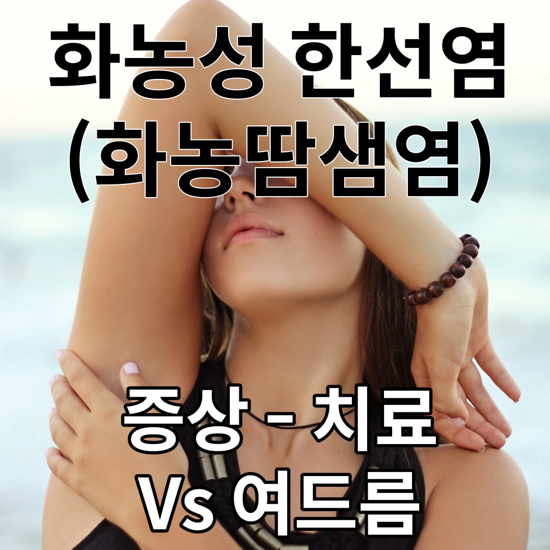 [화농성 한선염] 증상-원인-치료(약)